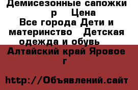 Демисезонные сапожки Notokids, 24р. › Цена ­ 300 - Все города Дети и материнство » Детская одежда и обувь   . Алтайский край,Яровое г.